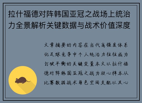 拉什福德对阵韩国亚冠之战场上统治力全景解析关键数据与战术价值深度解读