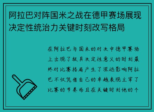 阿拉巴对阵国米之战在德甲赛场展现决定性统治力关键时刻改写格局