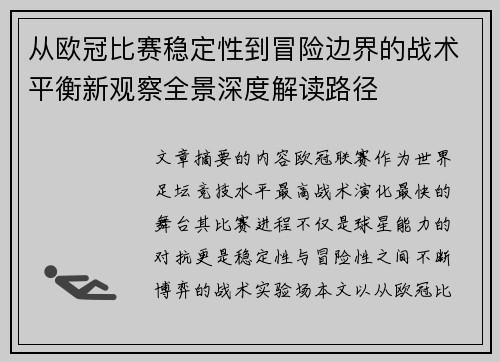 从欧冠比赛稳定性到冒险边界的战术平衡新观察全景深度解读路径