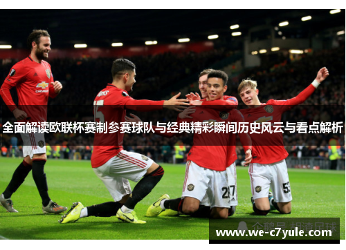 全面解读欧联杯赛制参赛球队与经典精彩瞬间历史风云与看点解析