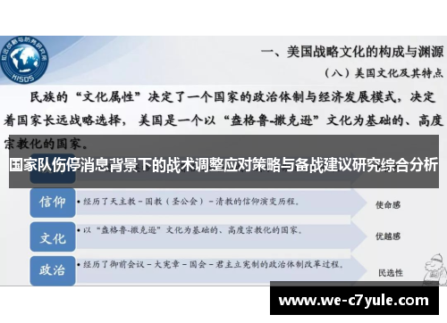 国家队伤停消息背景下的战术调整应对策略与备战建议研究综合分析