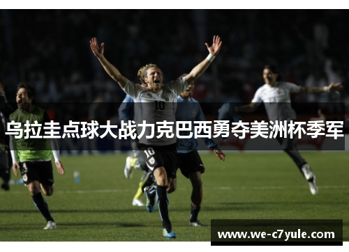 乌拉圭点球大战力克巴西勇夺美洲杯季军