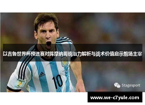 以吉鲁世界杯预选赛对阵摩纳哥统治力解析与战术价值启示前场主宰