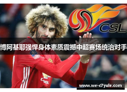 博阿基耶强悍身体素质震撼中超赛场统治对手