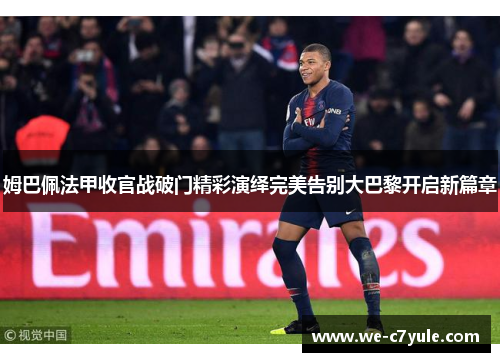 姆巴佩法甲收官战破门精彩演绎完美告别大巴黎开启新篇章