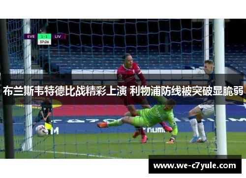 布兰斯韦特德比战精彩上演 利物浦防线被突破显脆弱