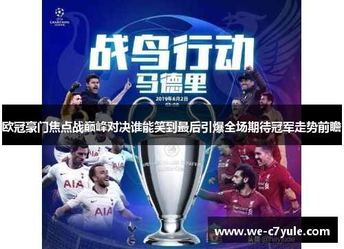 欧冠豪门焦点战巅峰对决谁能笑到最后引爆全场期待冠军走势前瞻