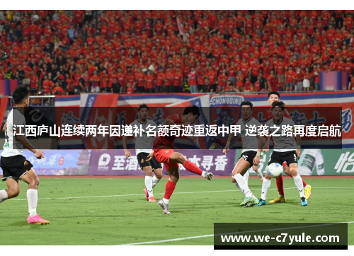 江西庐山连续两年因递补名额奇迹重返中甲 逆袭之路再度启航