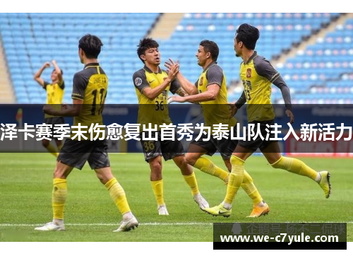 泽卡赛季末伤愈复出首秀为泰山队注入新活力