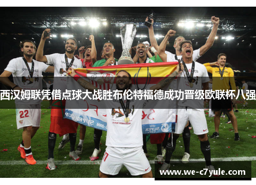 西汉姆联凭借点球大战胜布伦特福德成功晋级欧联杯八强