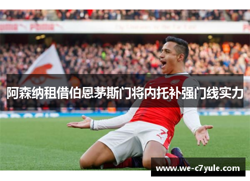 阿森纳租借伯恩茅斯门将内托补强门线实力