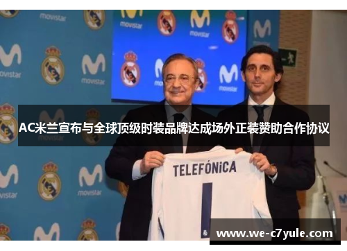 AC米兰宣布与全球顶级时装品牌达成场外正装赞助合作协议