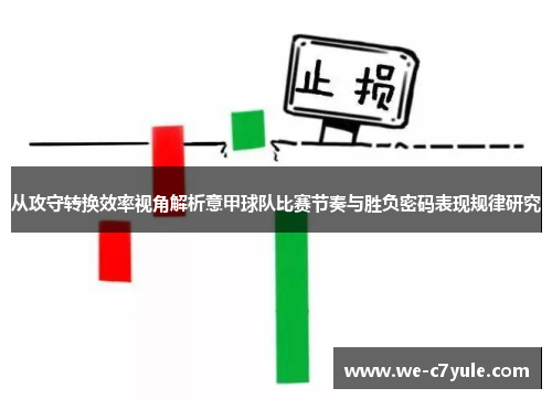 从攻守转换效率视角解析意甲球队比赛节奏与胜负密码表现规律研究