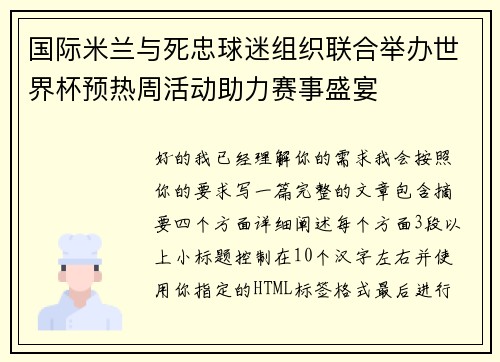 国际米兰与死忠球迷组织联合举办世界杯预热周活动助力赛事盛宴