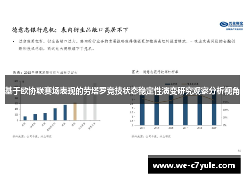 基于欧协联赛场表现的劳塔罗竞技状态稳定性演变研究观察分析视角