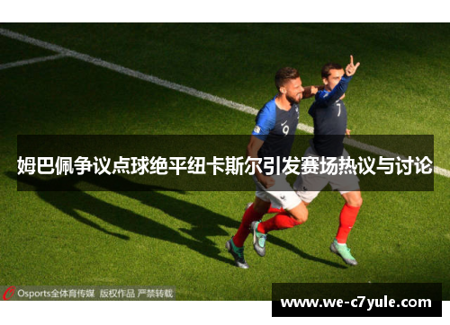 姆巴佩争议点球绝平纽卡斯尔引发赛场热议与讨论