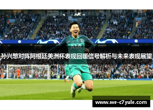 孙兴慜对阵阿根廷美洲杯表现回暖信号解析与未来表现展望