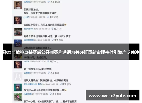 孙准浩被终身禁赛后公开喊冤称遭误判并呼吁重新审理事件引发广泛关注