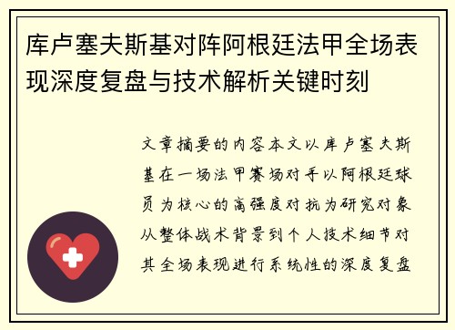 库卢塞夫斯基对阵阿根廷法甲全场表现深度复盘与技术解析关键时刻