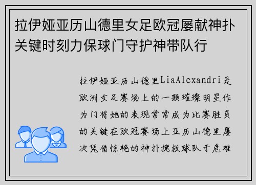 拉伊娅亚历山德里女足欧冠屡献神扑关键时刻力保球门守护神带队行