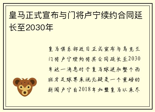 皇马正式宣布与门将卢宁续约合同延长至2030年 皇马正式宣布与门将卢宁续约合同延长至2030年