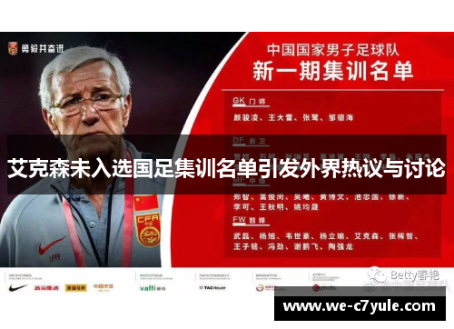 艾克森未入选国足集训名单引发外界热议与讨论 艾克森未入选国足集训名单引发外界热议与讨论