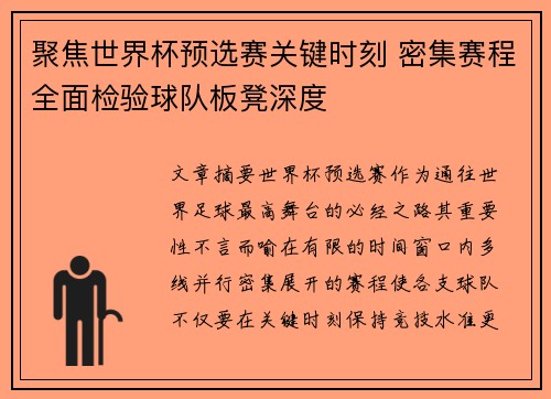 聚焦世界杯预选赛关键时刻 密集赛程全面检验球队板凳深度 聚焦世界杯预选赛关键时刻 密集赛程全面检验球队板凳深度
