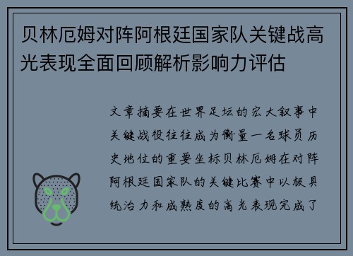 贝林厄姆对阵阿根廷国家队关键战高光表现全面回顾解析影响力评估