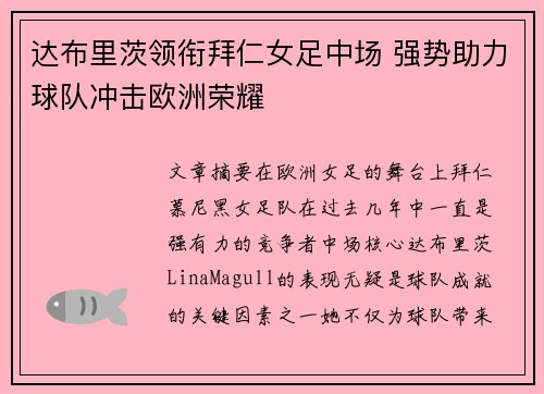 达布里茨领衔拜仁女足中场 强势助力球队冲击欧洲荣耀