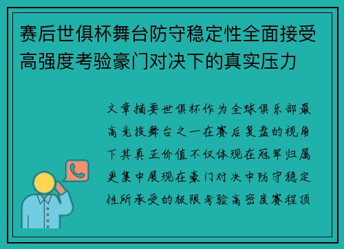 赛后世俱杯舞台防守稳定性全面接受高强度考验豪门对决下的真实压力 赛后世俱杯舞台防守稳定性全面接受高强度考验豪门对决下的真实压力