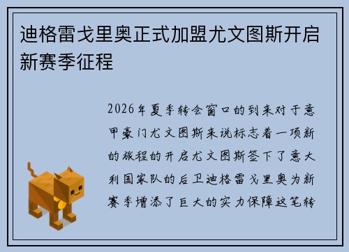 迪格雷戈里奥正式加盟尤文图斯开启新赛季征程