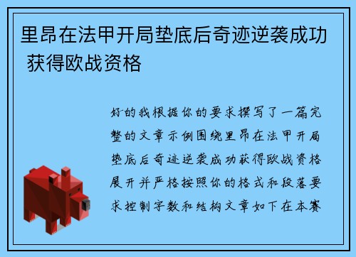 里昂在法甲开局垫底后奇迹逆袭成功 获得欧战资格