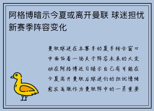阿格博暗示今夏或离开曼联 球迷担忧新赛季阵容变化