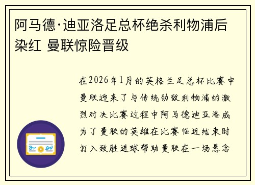 阿马德·迪亚洛足总杯绝杀利物浦后染红 曼联惊险晋级