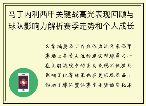 马丁内利西甲关键战高光表现回顾与球队影响力解析赛季走势和个人成长