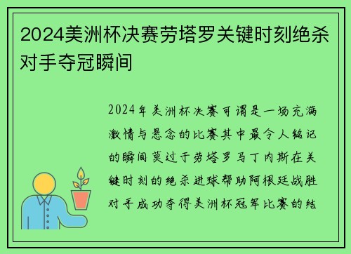 2024美洲杯决赛劳塔罗关键时刻绝杀对手夺冠瞬间