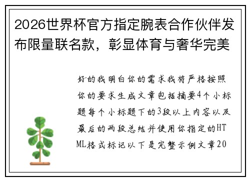 2026世界杯官方指定腕表合作伙伴发布限量联名款，彰显体育与奢华完美融合