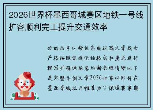2026世界杯墨西哥城赛区地铁一号线扩容顺利完工提升交通效率