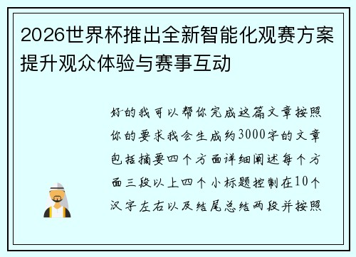2026世界杯推出全新智能化观赛方案提升观众体验与赛事互动