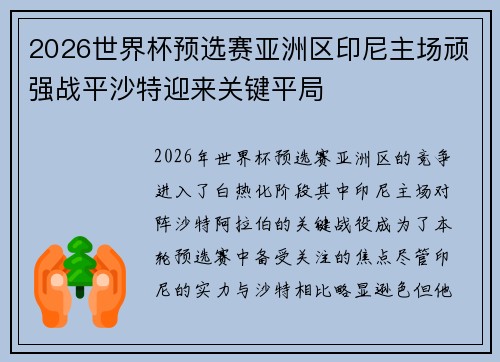 2026世界杯预选赛亚洲区印尼主场顽强战平沙特迎来关键平局