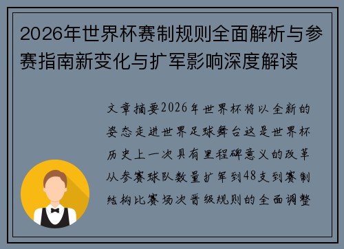 2026年世界杯赛制规则全面解析与参赛指南新变化与扩军影响深度解读