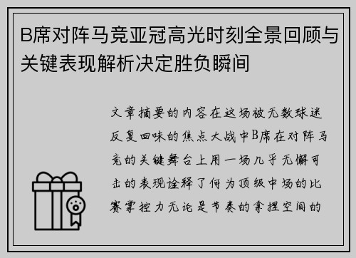 B席对阵马竞亚冠高光时刻全景回顾与关键表现解析决定胜负瞬间