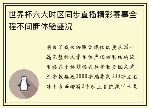 世界杯六大时区同步直播精彩赛事全程不间断体验盛况