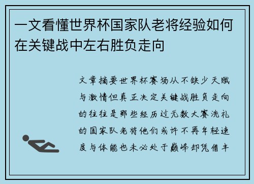 一文看懂世界杯国家队老将经验如何在关键战中左右胜负走向