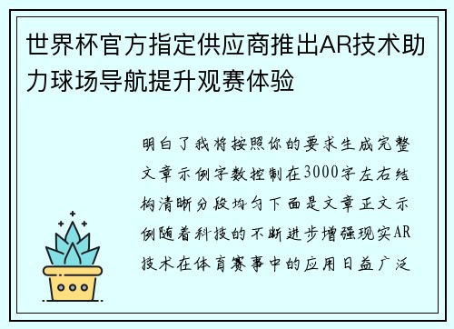 世界杯官方指定供应商推出AR技术助力球场导航提升观赛体验