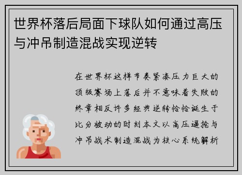 世界杯落后局面下球队如何通过高压与冲吊制造混战实现逆转