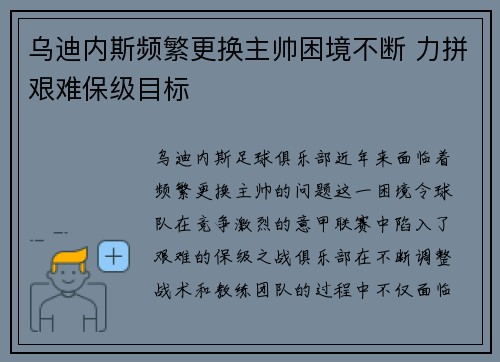 乌迪内斯频繁更换主帅困境不断 力拼艰难保级目标