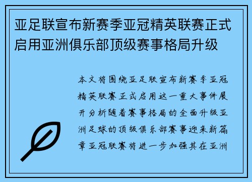亚足联宣布新赛季亚冠精英联赛正式启用亚洲俱乐部顶级赛事格局升级