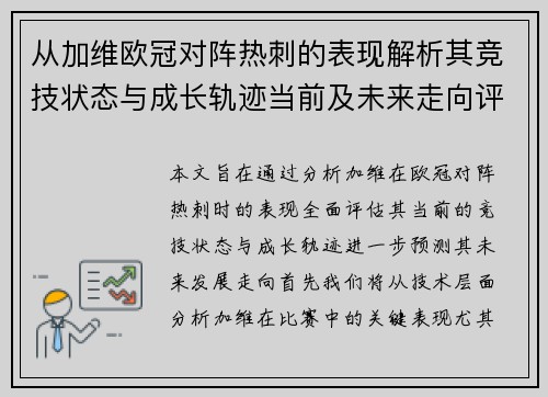 从加维欧冠对阵热刺的表现解析其竞技状态与成长轨迹当前及未来走向评估