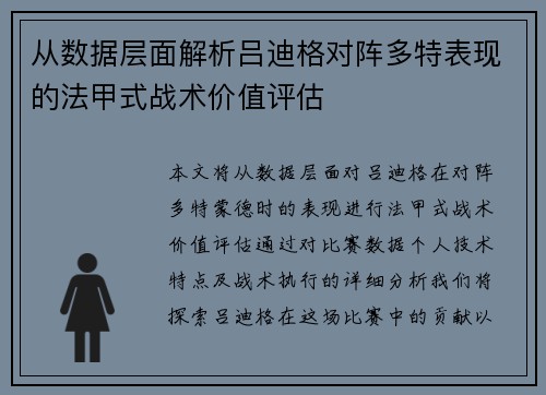 从数据层面解析吕迪格对阵多特表现的法甲式战术价值评估